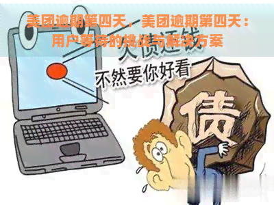 美团逾期第四天，美团逾期第四天：用户等待的挑战与解决方案