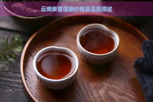 云南泰普洱茶价格及品质综述