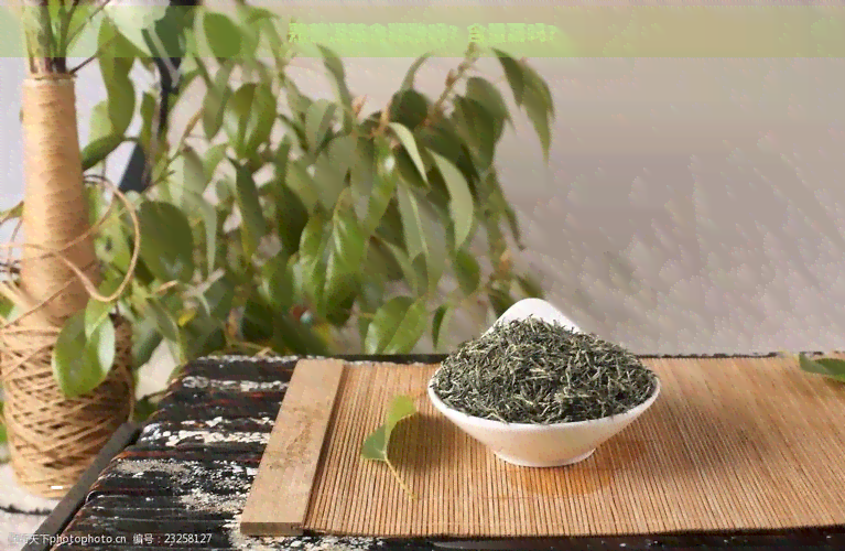 熟普洱茶含鞣酸吗？含量高吗？