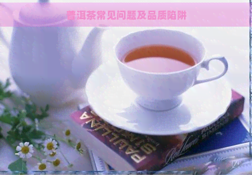 普洱茶常见问题及品质陷阱