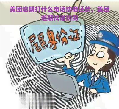 美团逾期打什么电话协商还款，美团逾期找谁协商