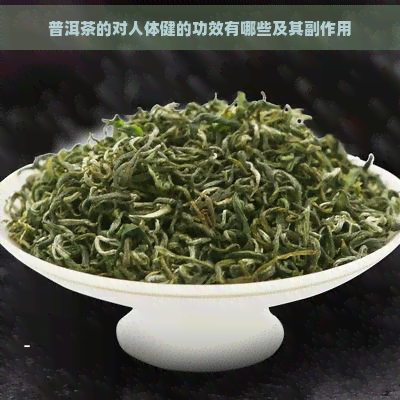 普洱茶的对人体健的功效有哪些及其副作用