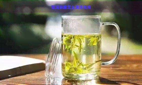 普洱茶罐怎么清洗视频