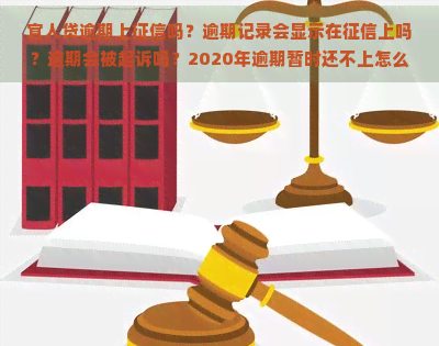 宜人贷逾期上吗？逾期记录会显示在上吗？逾期会被起诉吗？2020年逾期暂时还不上怎么办？