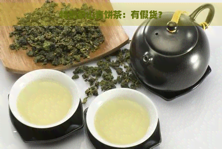 特制象山青饼茶：有假货？