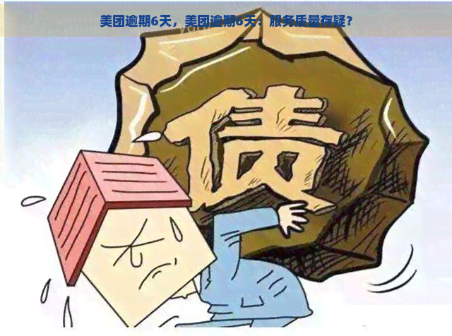 美团逾期6天，美团逾期6天：服务质量存疑？