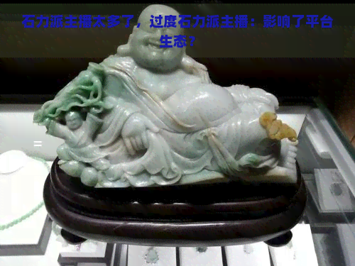 石力派主播太多了，过度石力派主播：影响了平台生态？