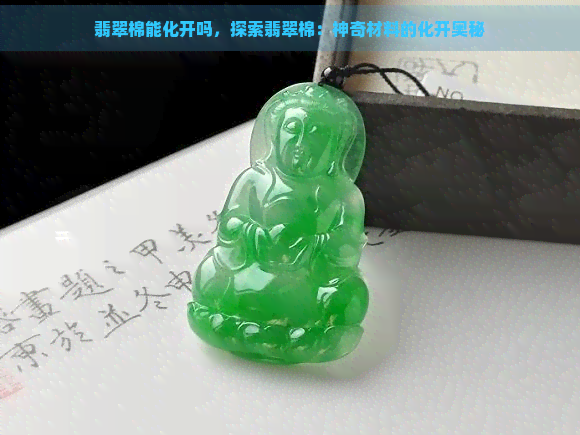 翡翠棉能化开吗，探索翡翠棉：神奇材料的化开奥秘