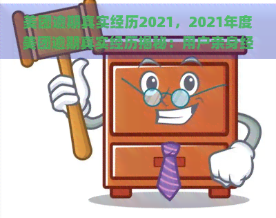 美团逾期真实经历2021，2021年度美团逾期真实经历揭秘：用户亲身经历与反思