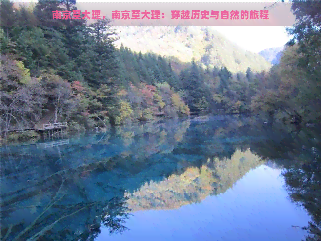 南京至大理，南京至大理：穿越历史与自然的旅程