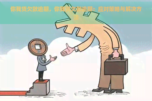 你我贷欠款逾期，你我贷欠款逾期：应对策略与解决方法