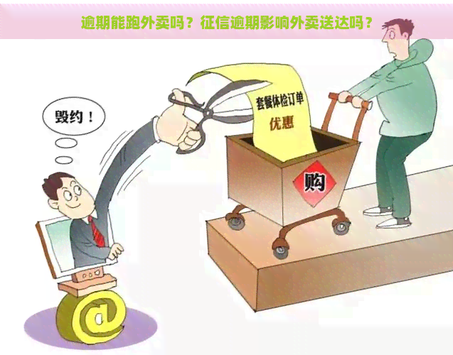 逾期能跑外卖吗？逾期影响外卖送达吗？