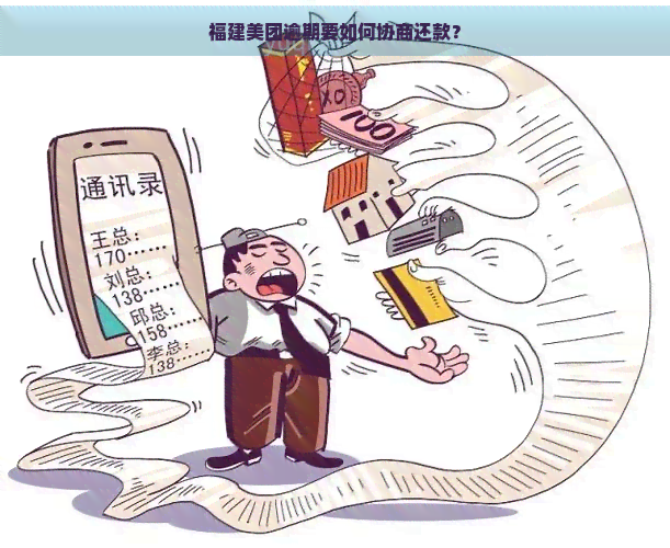 福建美团逾期要如何协商还款？