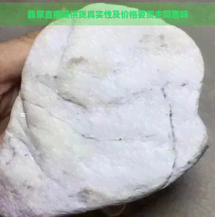 翡翠直播间供货真实性及价格要货主同意吗