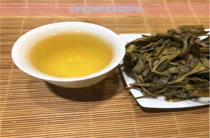 悦享普洱茶价格及品质评估