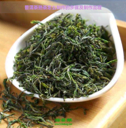 普洱茶熟茶怎么制作的步骤及制作流程