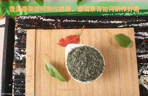 普洱茶膏如何制作视频，普洱茶膏如何制作好喝