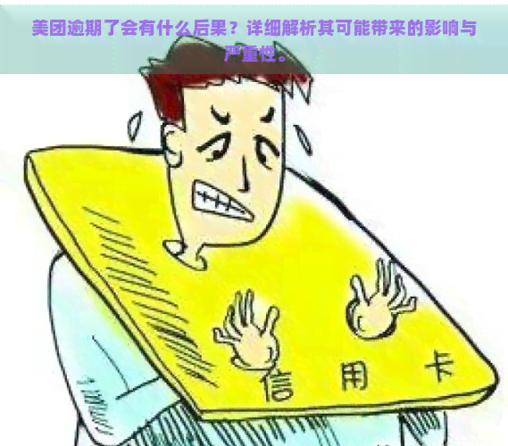 美团逾期了会有什么后果？详细解析其可能带来的影响与严重性。