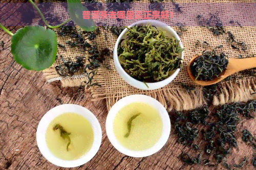 普洱茶去哪里买正宗好？