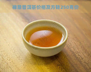 禅意普洱茶价格及方砖250克价