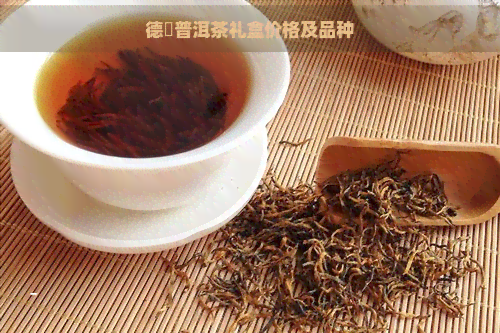 德鳯普洱茶礼盒价格及品种