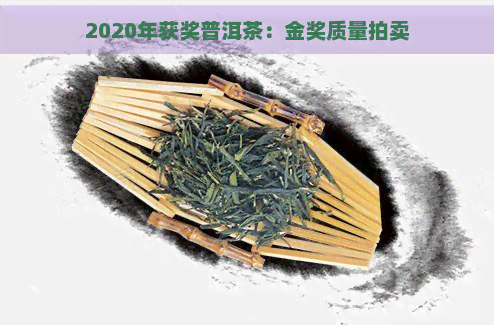 2020年获奖普洱茶：金奖质量拍卖