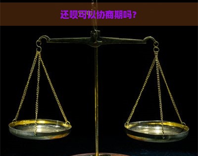 还呗可以协商期吗？