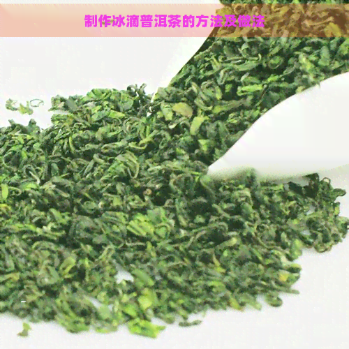 制作冰滴普洱茶的方法及做法