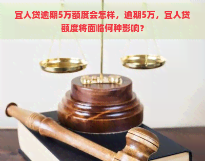 宜人贷逾期5万额度会怎样，逾期5万，宜人贷额度将面临何种影响？