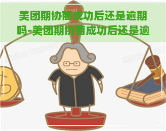 美团期协商成功后还是逾期吗-美团期协商成功后还是逾期吗怎么办