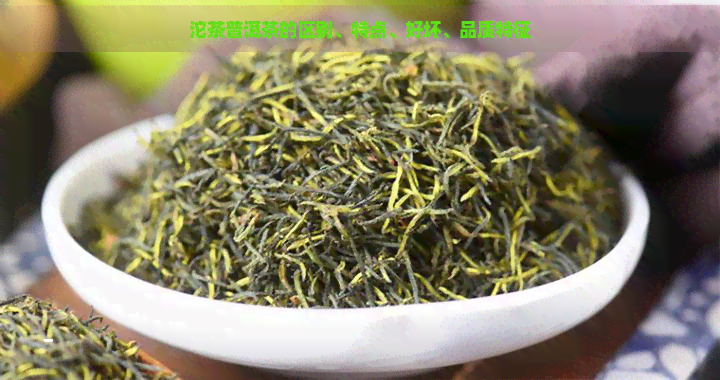 沱茶普洱茶的区别、特点、好坏、品质特征