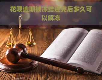 花呗逾期被冻结还完后多久可以解冻