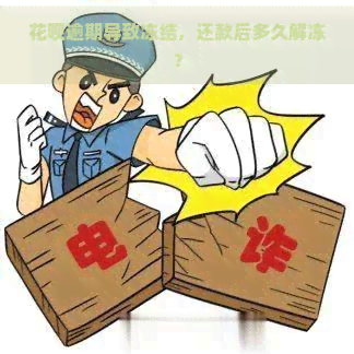 花呗逾期导致冻结，还款后多久解冻？