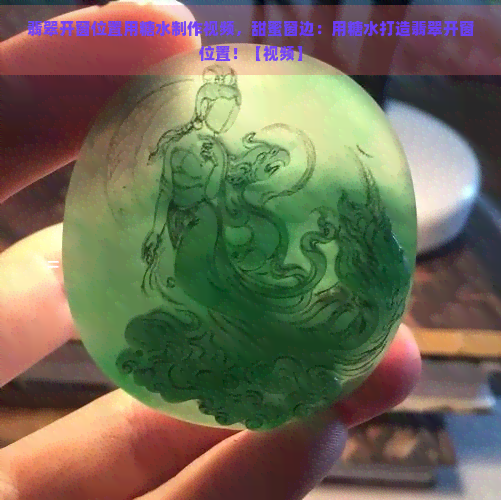 翡翠开窗位置用糖水制作视频，甜蜜窗边：用糖水打造翡翠开窗位置！【视频】