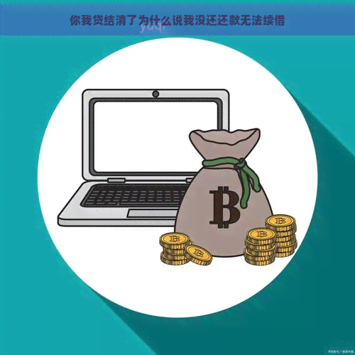 你我贷结清了为什么说我没还还款无法续借