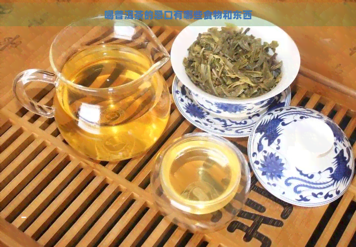 喝普洱茶的忌口有哪些食物和东西