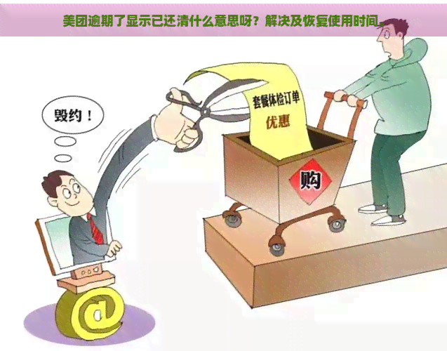 美团逾期了显示已还清什么意思呀？解决及恢复使用时间。