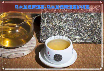 乌木龙牌普洱茶-乌木龙牌普洱茶价格表