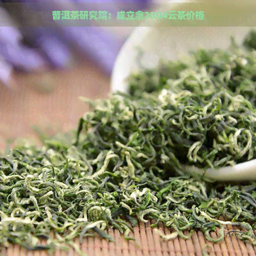 普洱茶研究院：成立念2004云茶价格