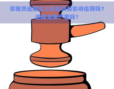 你我贷逾期会上吗会影响信用吗？逾期后果严重吗？