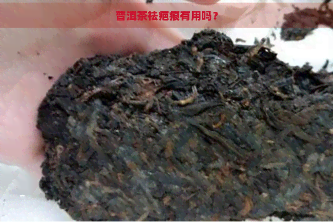 普洱茶祛疤痕有用吗？