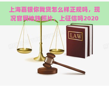 上海嘉银你我贷怎么样正规吗，现况官网地铁照片，上吗2020