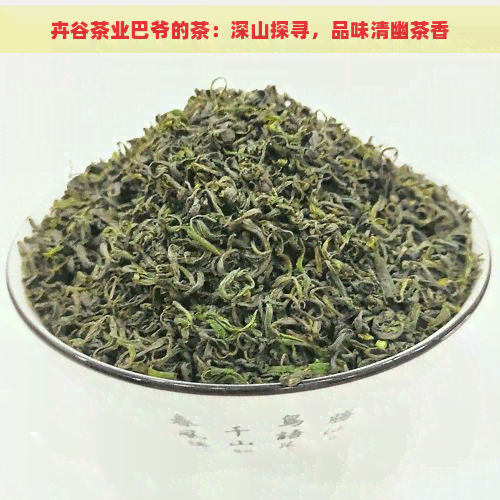 卉谷茶业巴爷的茶：深山探寻，品味清幽茶香