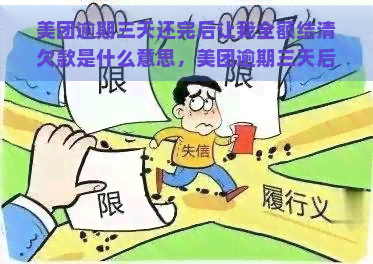 美团逾期三天还完后让我全额结清欠款是什么意思，美团逾期三天后全额结清欠款？背后有何含义？