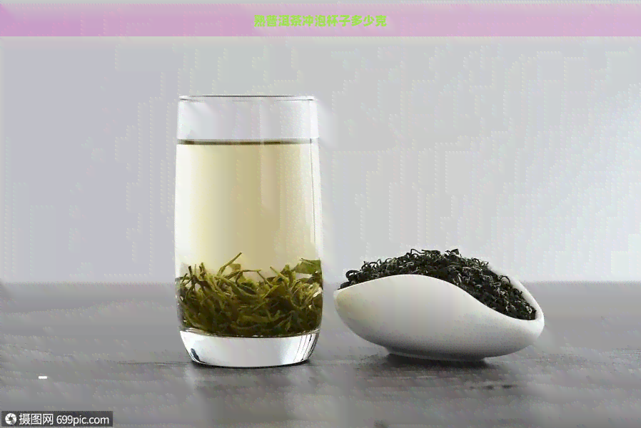 熟普洱茶冲泡杯子多少克