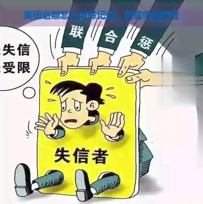 美团逾期怎么消除记录，借款修复