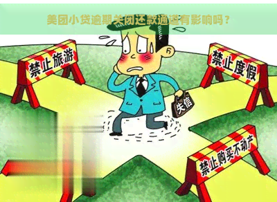 美团小贷逾期关闭还款通道有影响吗？