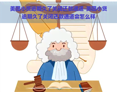 美团小贷逾期久了关闭还款通道-美团小贷逾期久了关闭还款通道会怎么样