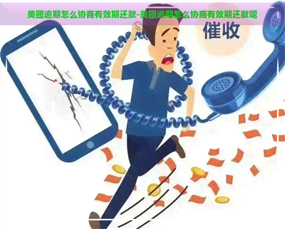 美团逾期怎么协商有效期还款-美团逾期怎么协商有效期还款呢