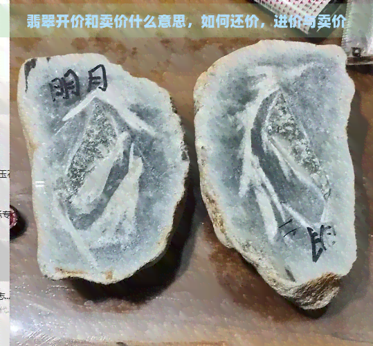 翡翠开价和卖价什么意思，如何还价，进价与卖价